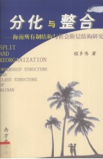 分化与整合 海南所有制结构与社会阶层结构研究