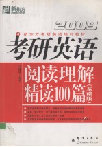 2009考研英语阅读理解精读100篇 基础版