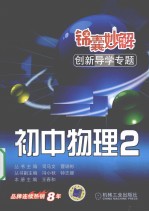 锦囊妙解创新导学专题 初中物理 2