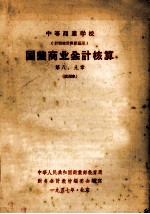 中等商业学校 计划统计专业适用 国营商业会计核算 第八、九章 试用本