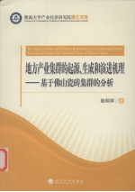 地方产业集群的起源、生成和演进机理 基于佛山瓷砖集群的分析