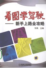 看图学驾驶 新手上路全攻略