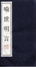 喻世明言 5