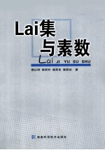 Lai集与素数