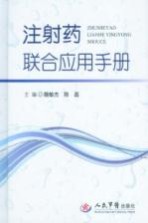 注射药联合应用手册