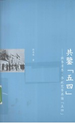 共鉴《五四》 与李泽厚、李欧梵等共论《五四》