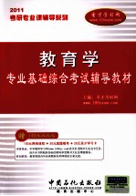 考研专业课辅导系列 2011年教育学专业基础综合考试辅导教材