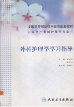 外科护理学学习指导