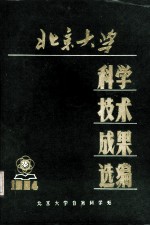 北京大学科学技术成果选编 1984