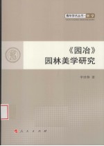 《园冶》园林美学研究