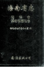 海南省志  革命根据地志·海洋志