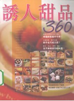 诱人甜点360