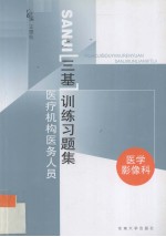 医疗机构医务人员三基训练习题集 第1辑 影像科