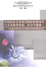 中国农村义务教育财政体制变革与义务教育发展  社会学透视  从税费改革到农村义务教育经费保障新机制