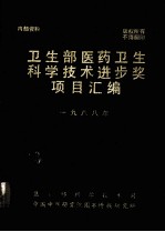 卫生部医药卫生科学技术进步奖项目汇编 1988年