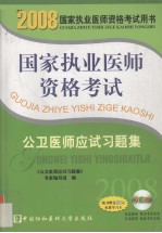 国家执业医师资格考试公卫医师应试习题集 2008版