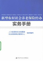 新型农村社会养老保险经办实务手册