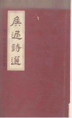 侯过诗选 附红杏山房集外集