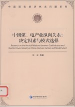 中国煤、电产业纵向关系 决定因素与模式选择