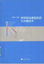 宽带移动通信系统与关键技术