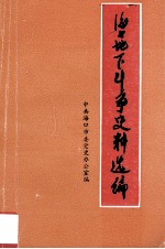 海口地下斗争史料选编（1927.4-1950.4）