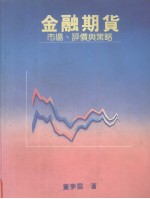 金融期货 市场、评价与策略