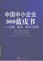 中国中小企业2010年蓝皮书 发展、融资、服务与政策