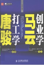 创业学马云　打工学唐骏