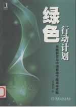 绿色行动计划 系统科学与中国移动节能减排实践