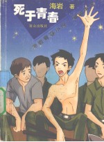 死于青春  海岩青春小说  漫画本子