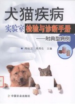 犬猫疾病实验室检验与诊断手册