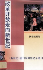 改革开放走向新世纪  《新世纪》创刊四周年纪念增刊  新世纪新闻