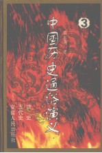 中国历史通俗演义 3 唐史、五代史