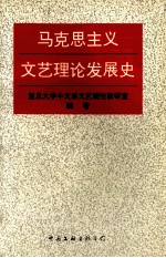 马克思主义文艺理论发展史