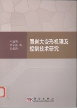 围岩大变形机理及控制技术研究