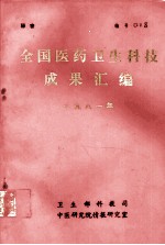 全国医药卫生科技成果汇编 1981年