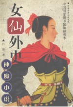 女仙外史