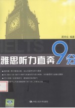 雅思听力直奔9分