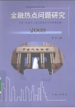 金融热点问题研究 2009