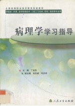 病理学学习指导