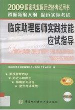 国家执业医师资格考试 2009版 临床助理医师实践技能应试指导