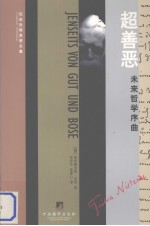 尼采后期思想文集 超善恶 未来哲学序曲