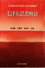 山东省高等学校马克思主义理论课统编教材 毛泽东思想概论