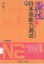 揭秘新日本语能力测试N2文法