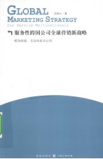 服务性跨国公司全球营销新战略 模型创建、实证检验及应用