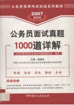 公务员面试真题1000道详解