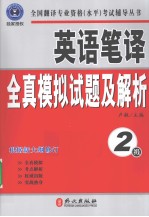 英语笔译全真模拟试题及解析 2级 根据新大纲修订 最新修订版