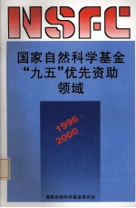 国家自然科学基金“九五”优先资助领域 1996－2000