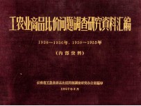 工农业商品比价问题调查研究资料汇编 1930-1936年、1950-1955年