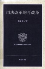 司法改革的再改革 从人民的角度看问题， 用社会科学的方法解决问题